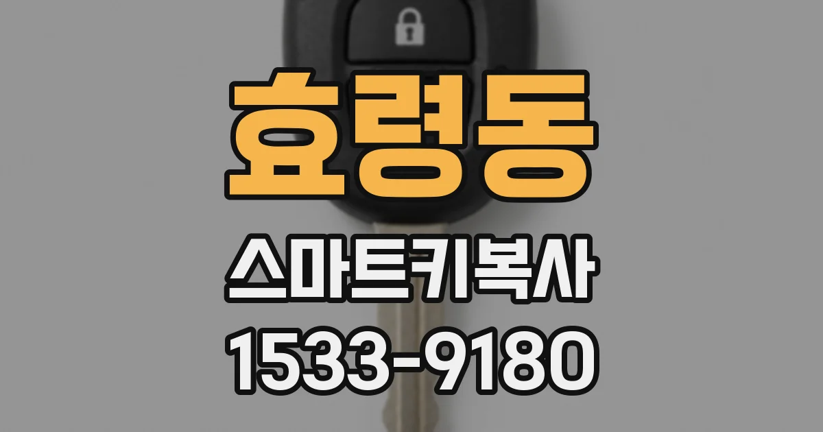 효령동 스마트키복사