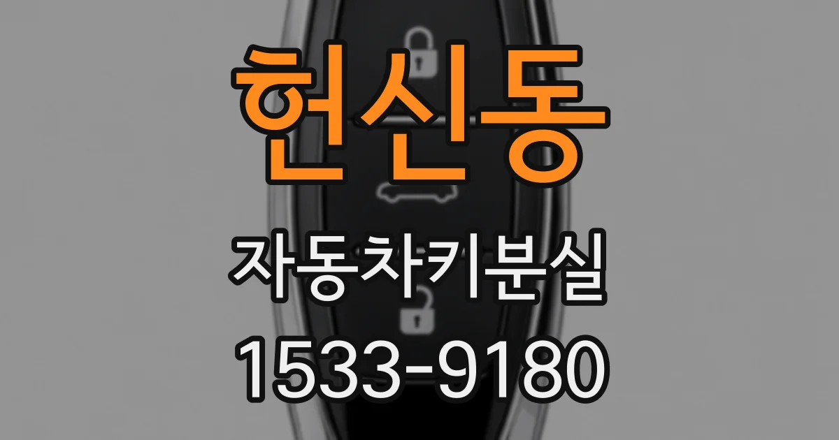 헌신동 자동차키분실
