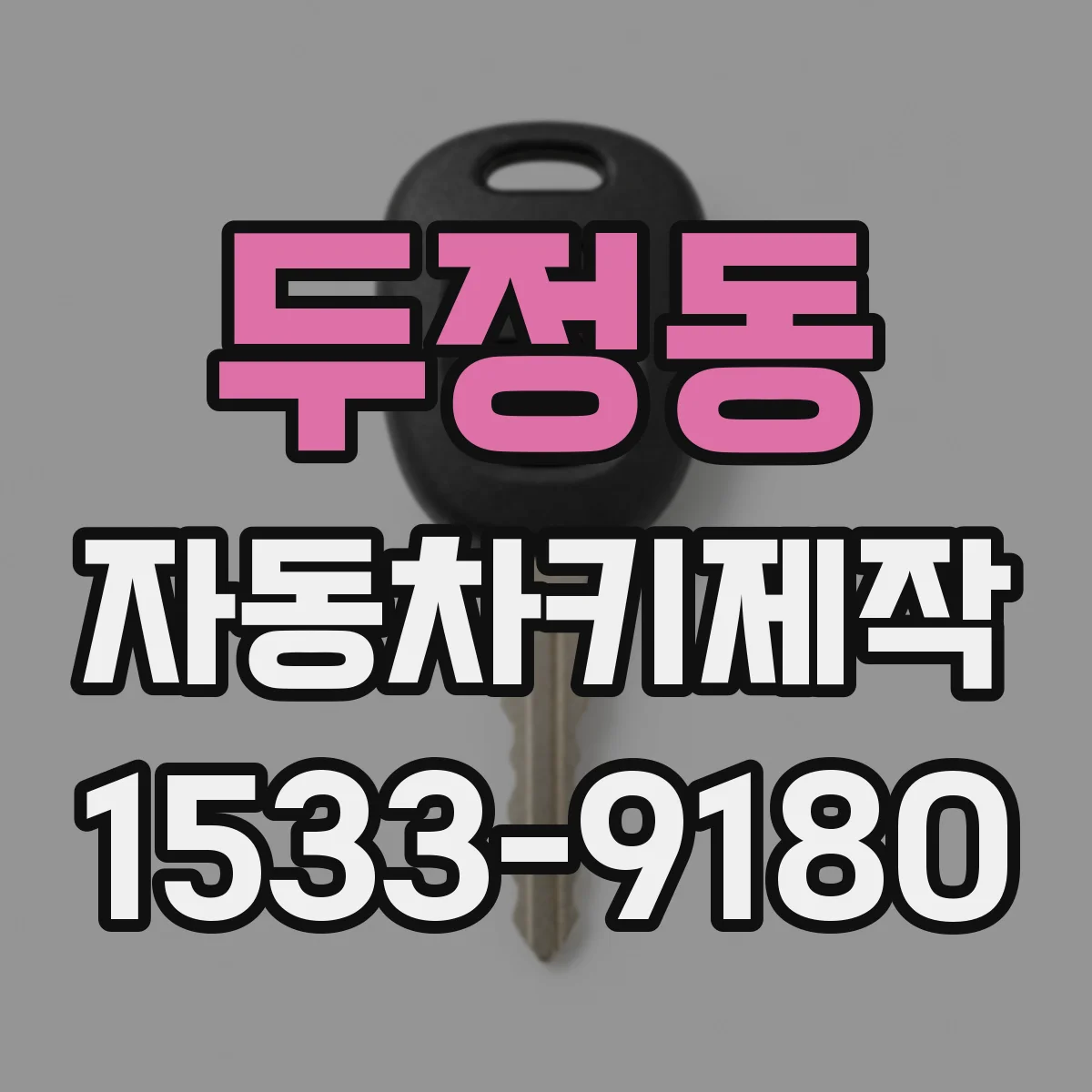 두정동 자동차키제작