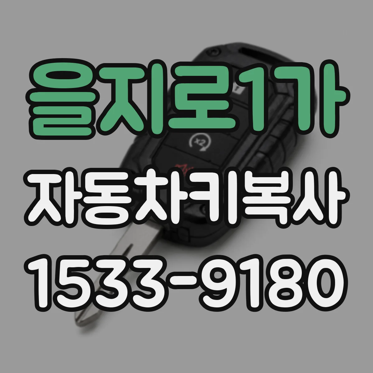 을지로1가 자동차키복사