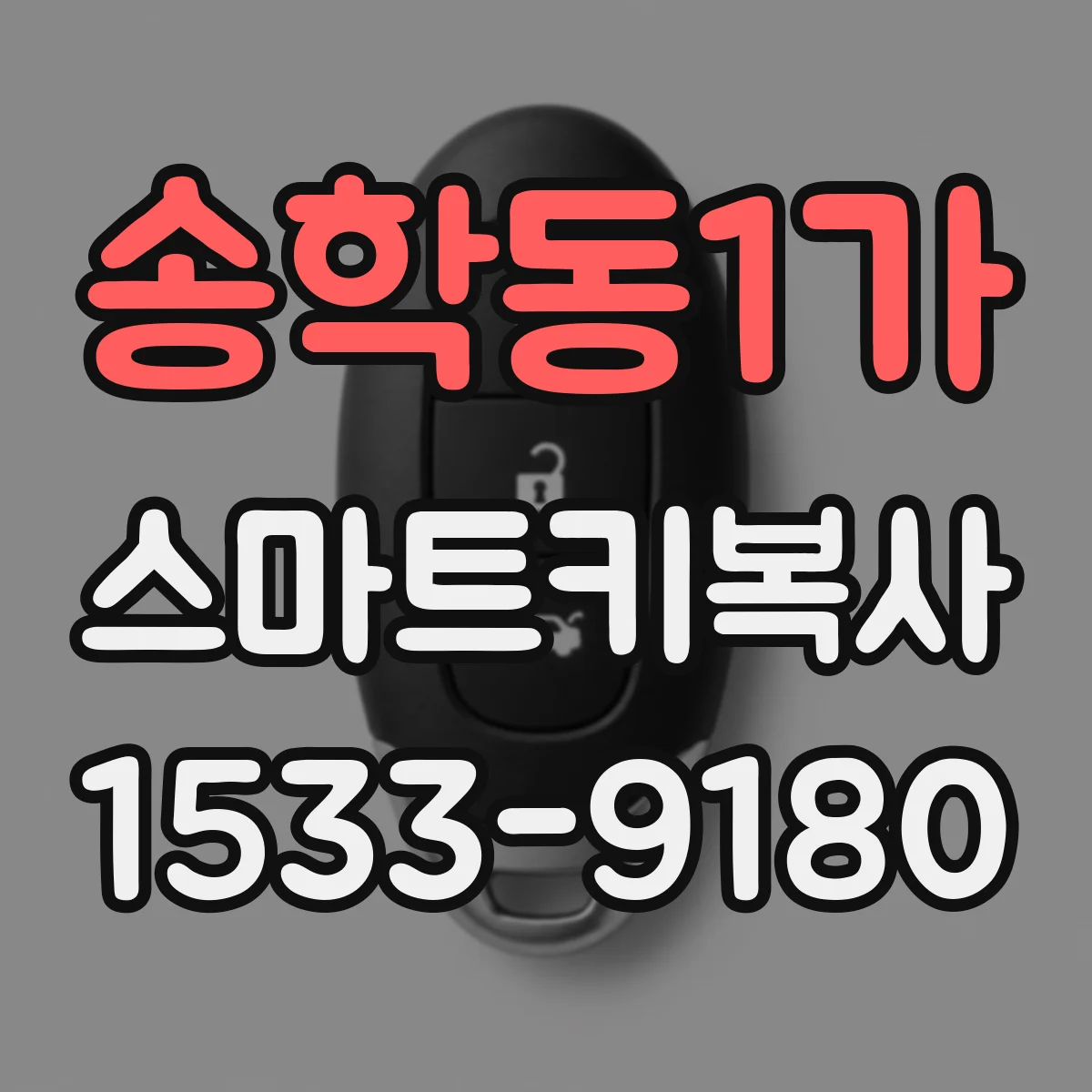 송학동1가 스마트키복사