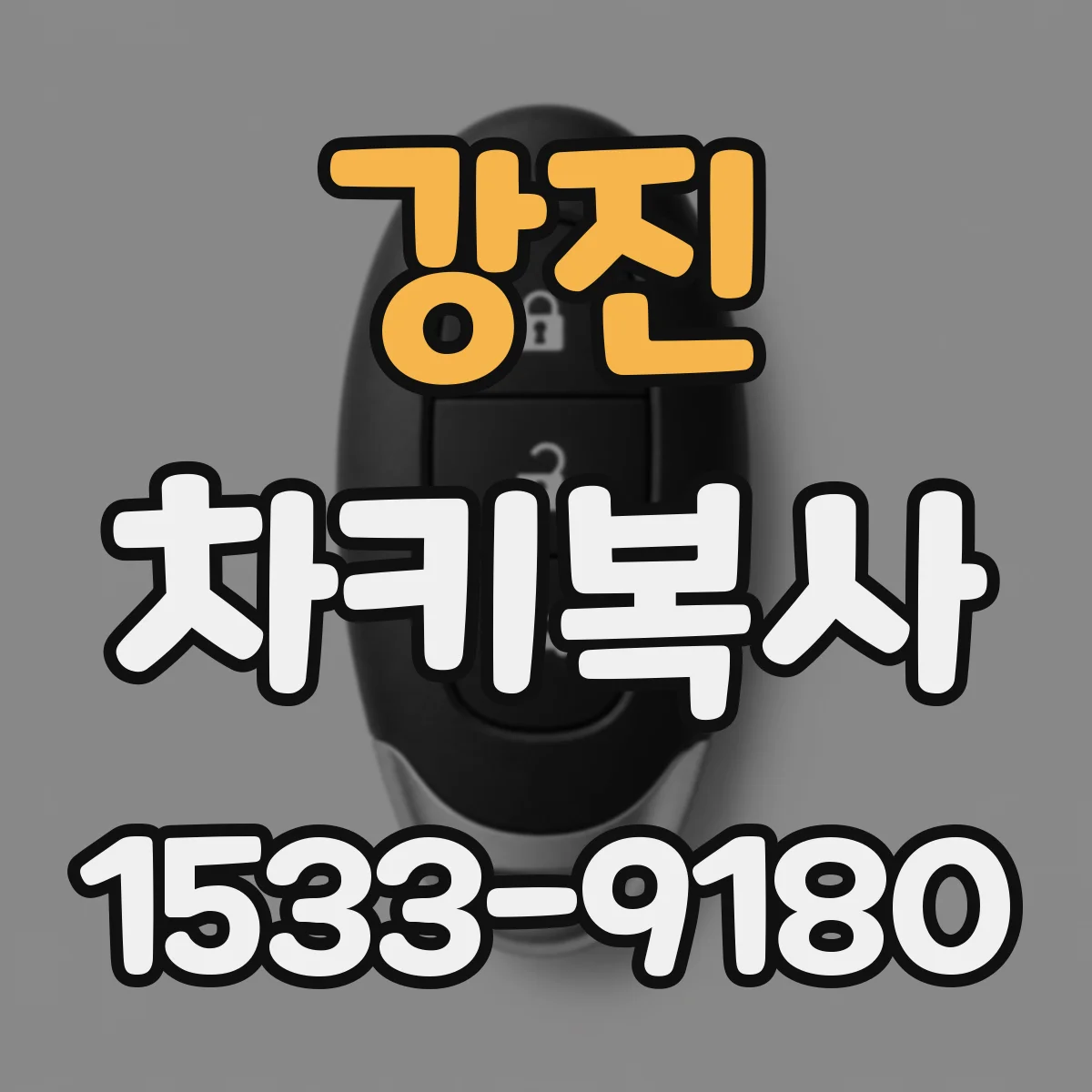 강진 차키복사