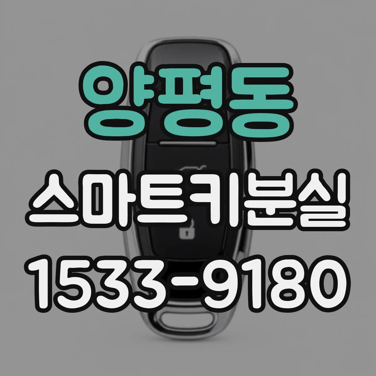 양평동 스마트키분실