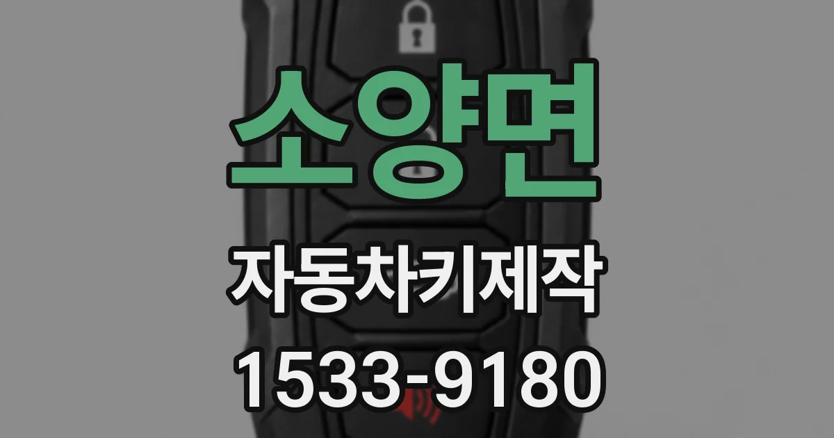 소양면 자동차키제작