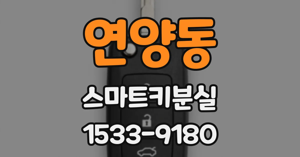 연양동 스마트키분실