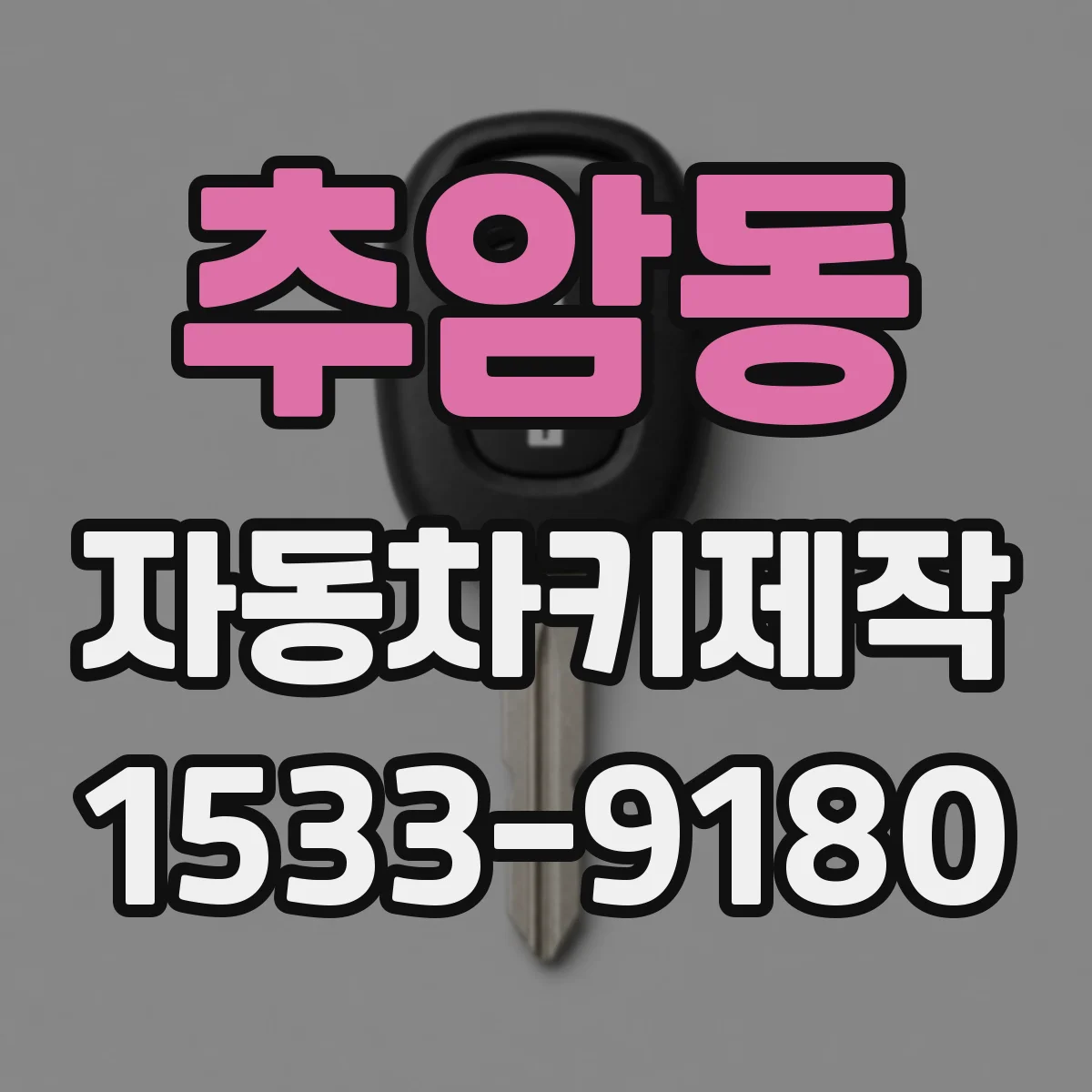 추암동 자동차키제작