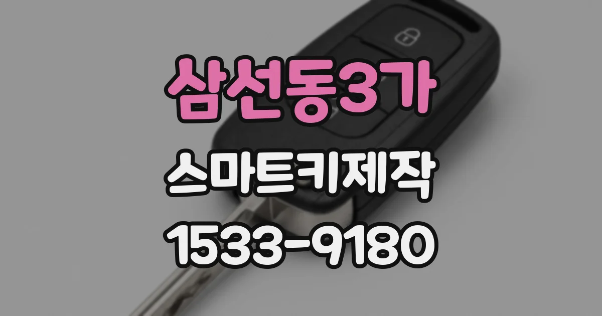삼선동3가 스마트키제작