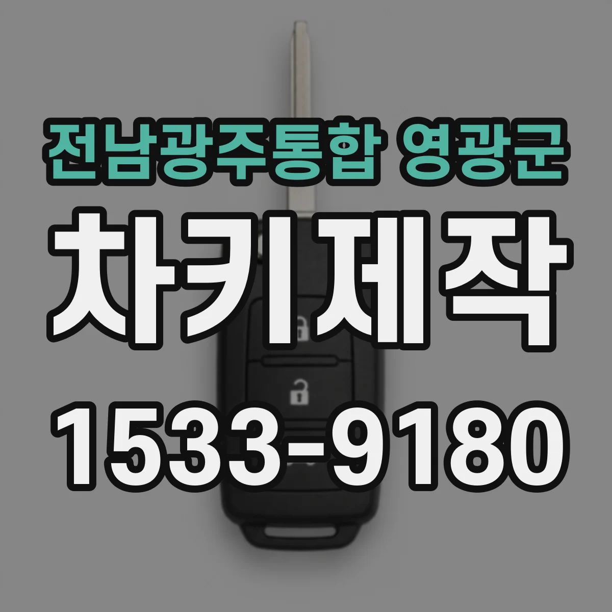 전남광주통합 영광군 차키제작