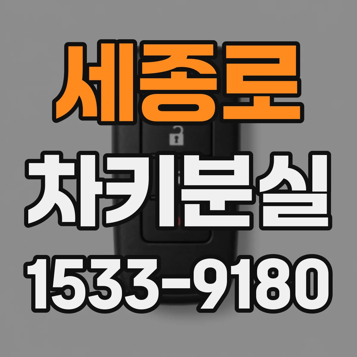 세종로 차키분실