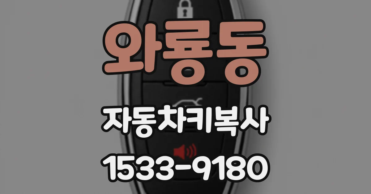 와룡동 자동차키복사