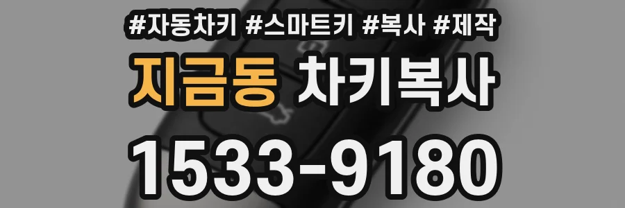 지금동 차키복사