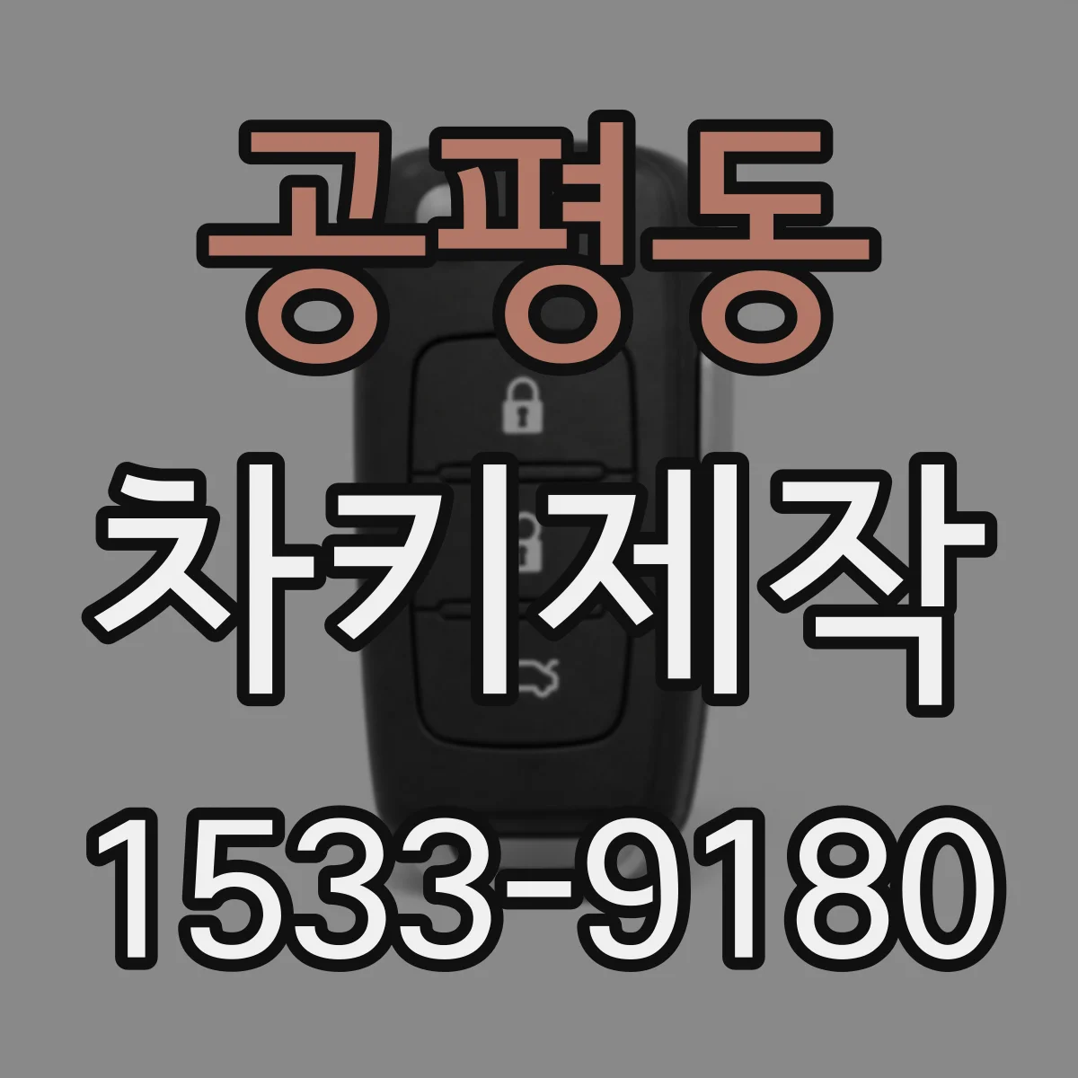 공평동 차키제작
