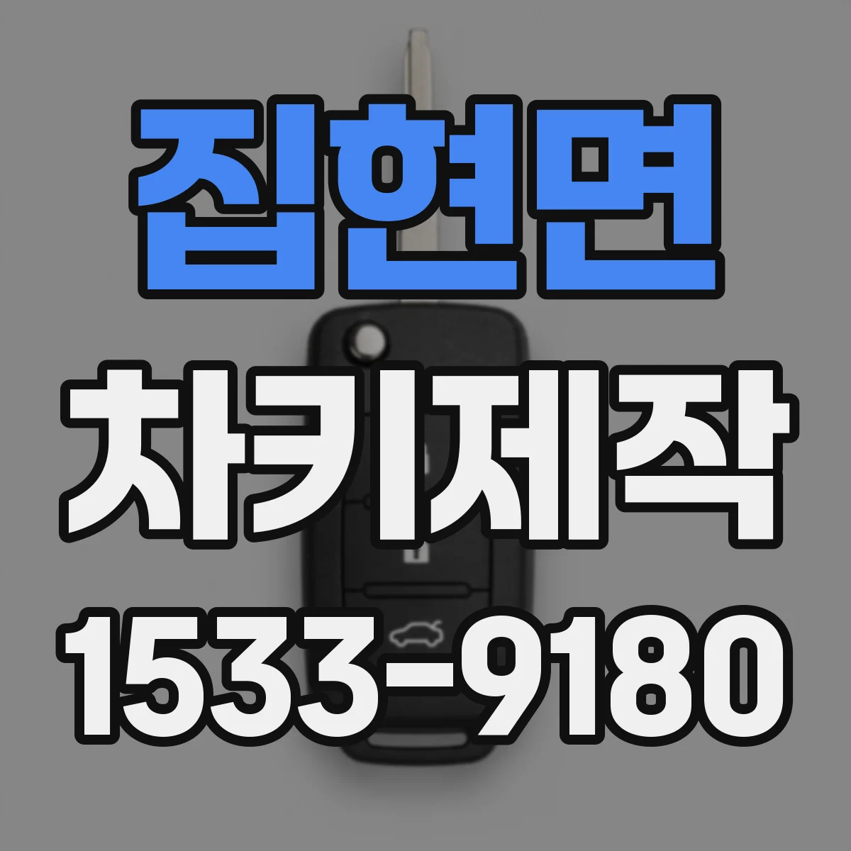 집현면 차키제작