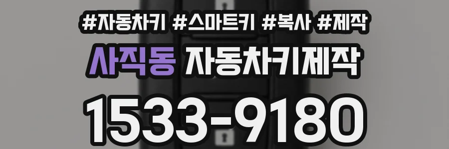 사직동 자동차키제작