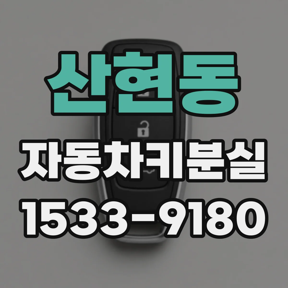 산현동 자동차키분실