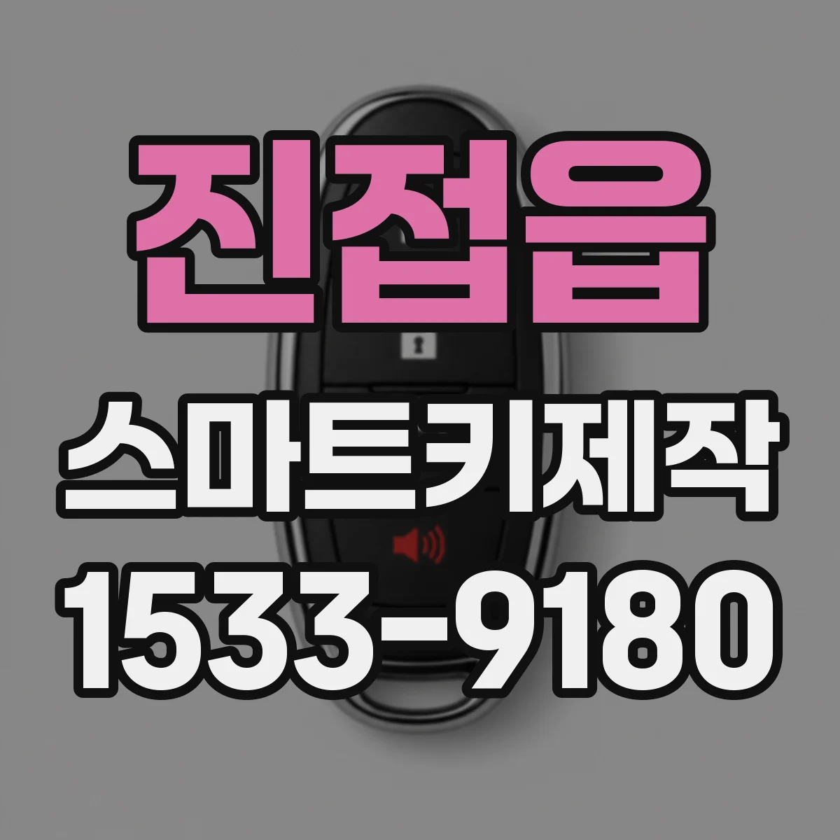 진접읍 스마트키제작