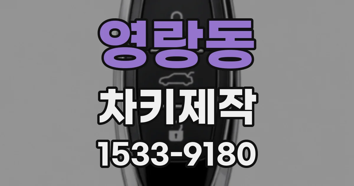 영랑동 차키제작