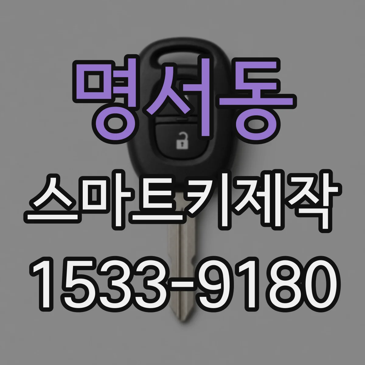 명서동 스마트키제작