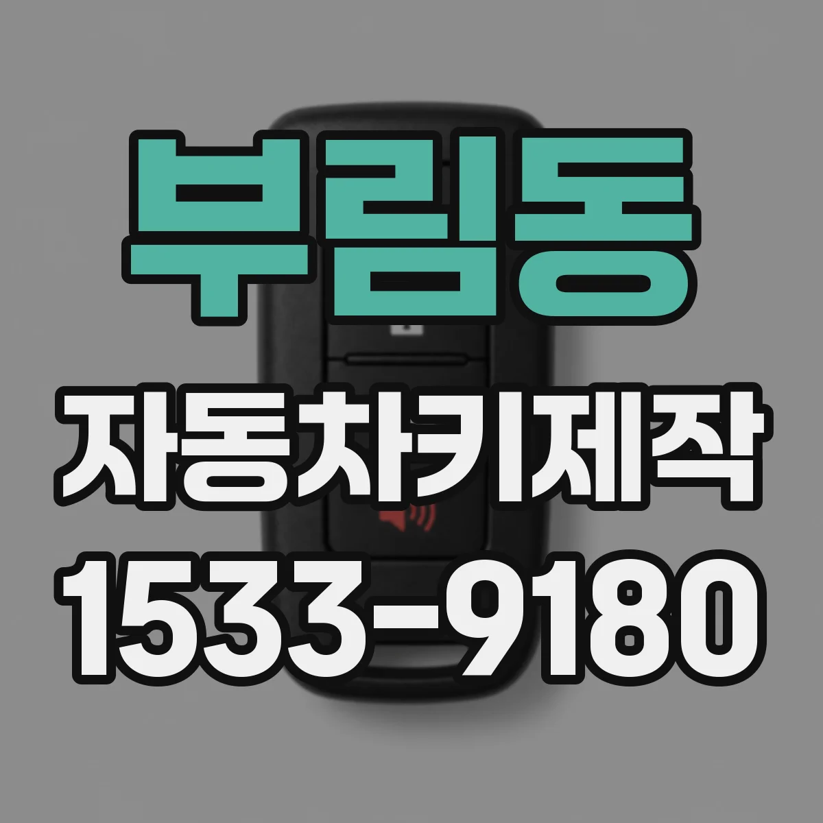 부림동 자동차키제작