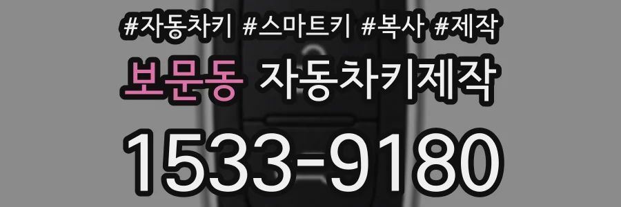보문동 자동차키제작