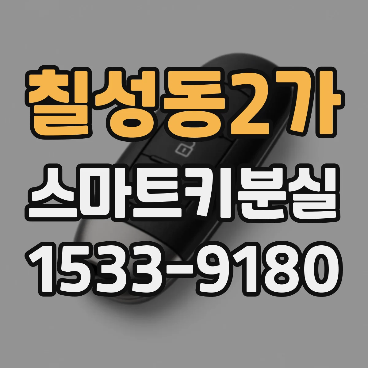 칠성동2가 스마트키분실