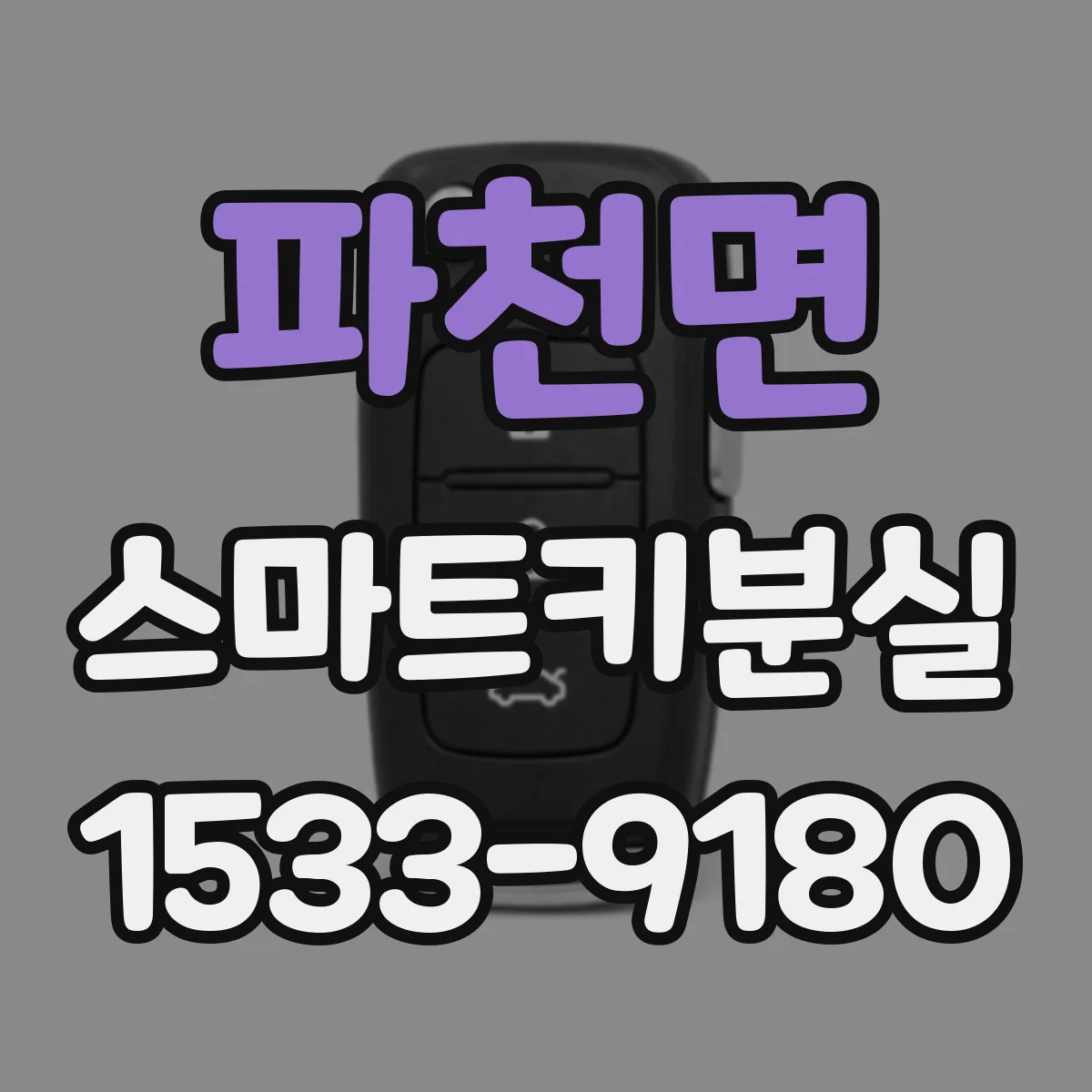 파천면 스마트키분실