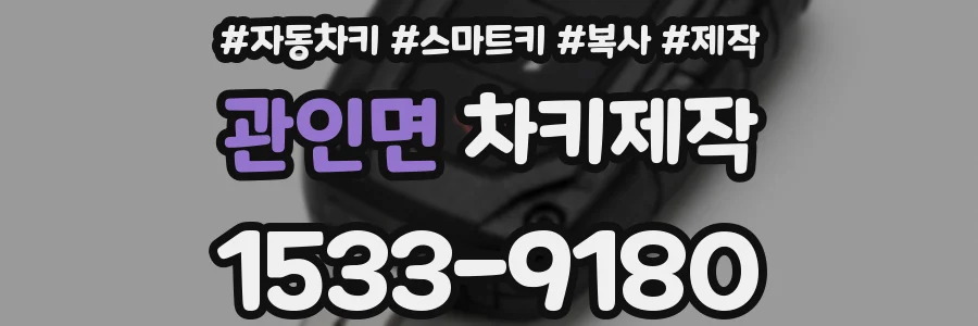 관인면 차키제작
