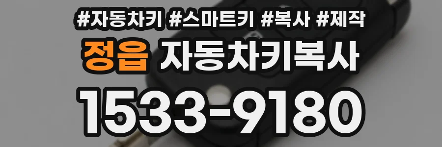 정읍 자동차키복사