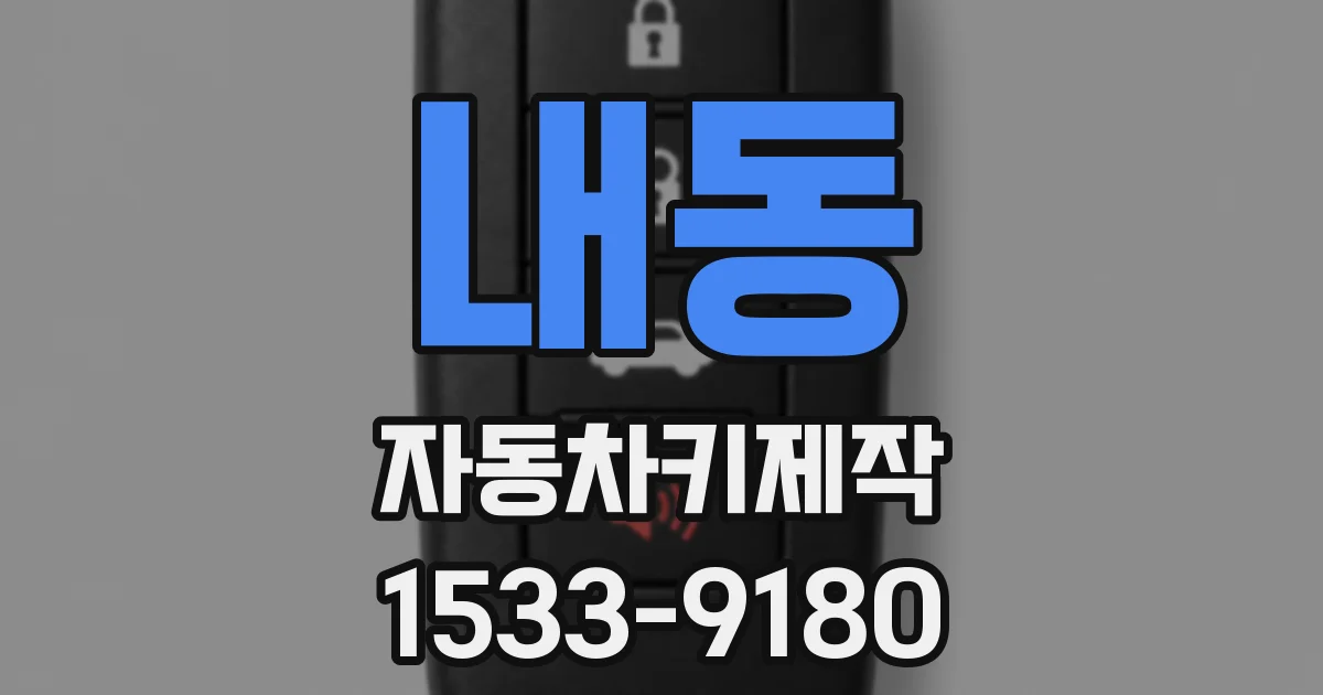 내동 자동차키제작