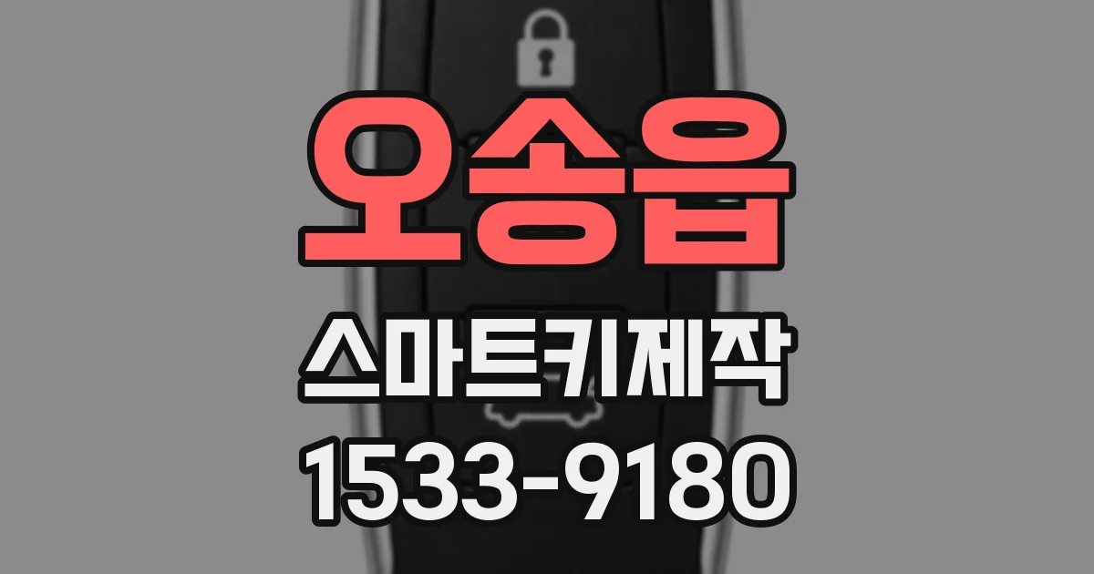오송읍 스마트키제작