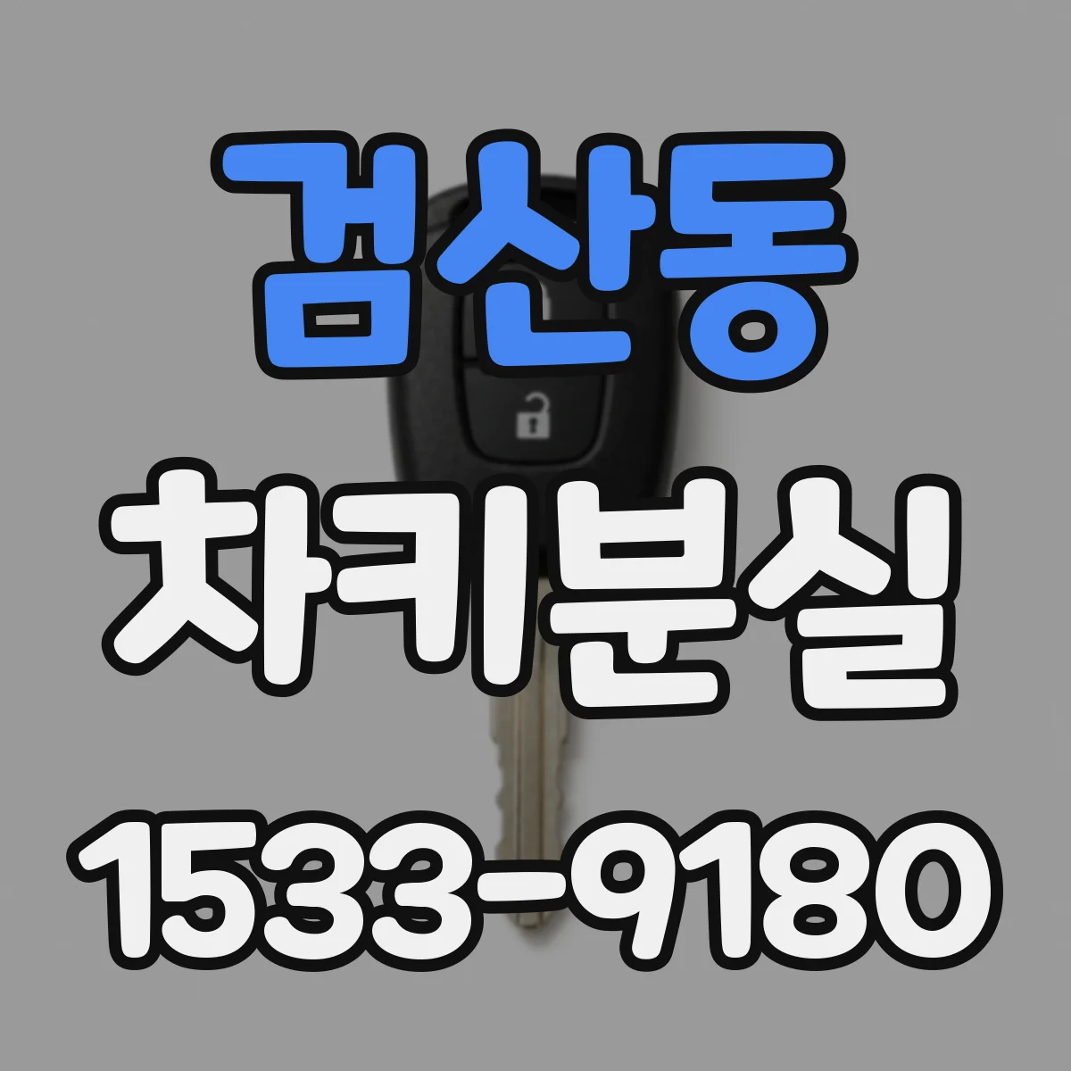 검산동 차키분실
