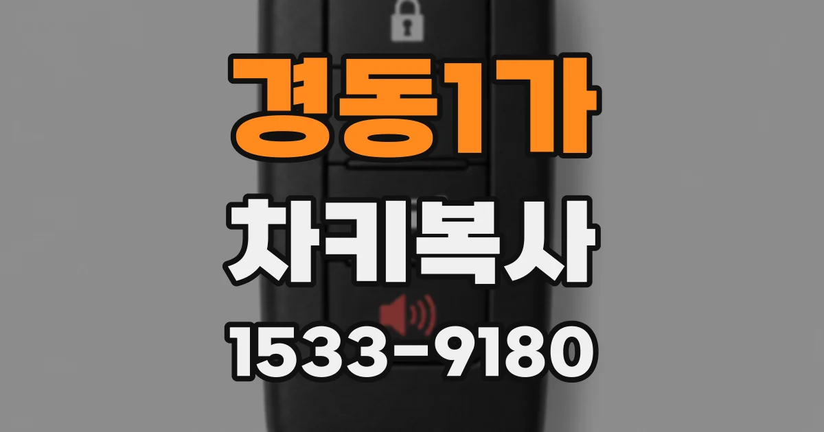 경동1가 차키복사