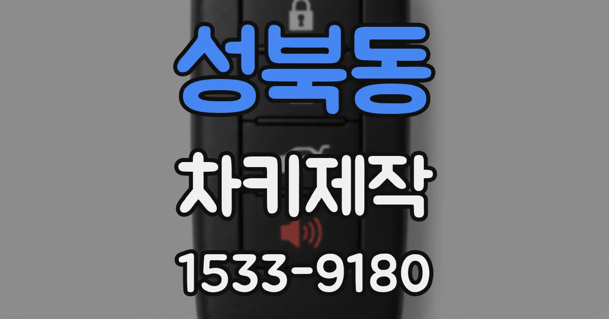 성북동 차키제작