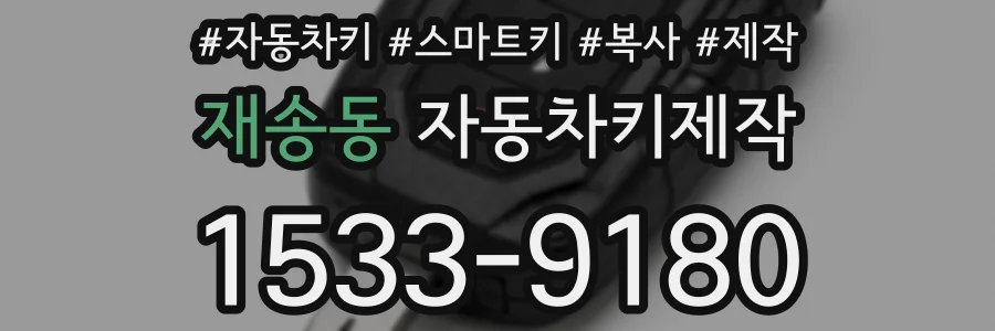 재송동 자동차키제작