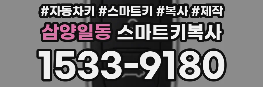 삼양일동 스마트키복사