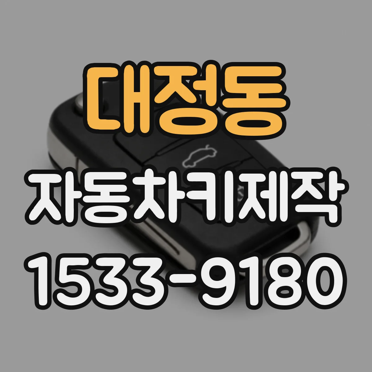 대정동 자동차키제작