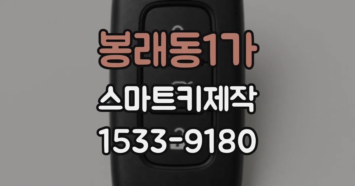 봉래동1가 스마트키제작
