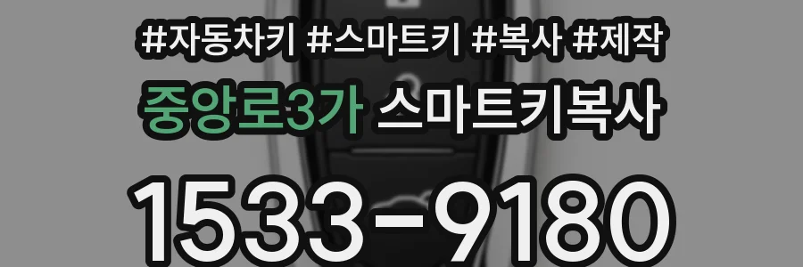 중앙로3가 스마트키복사