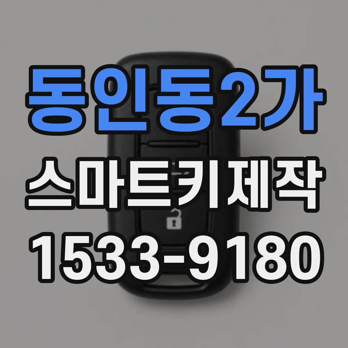 동인동2가 스마트키제작