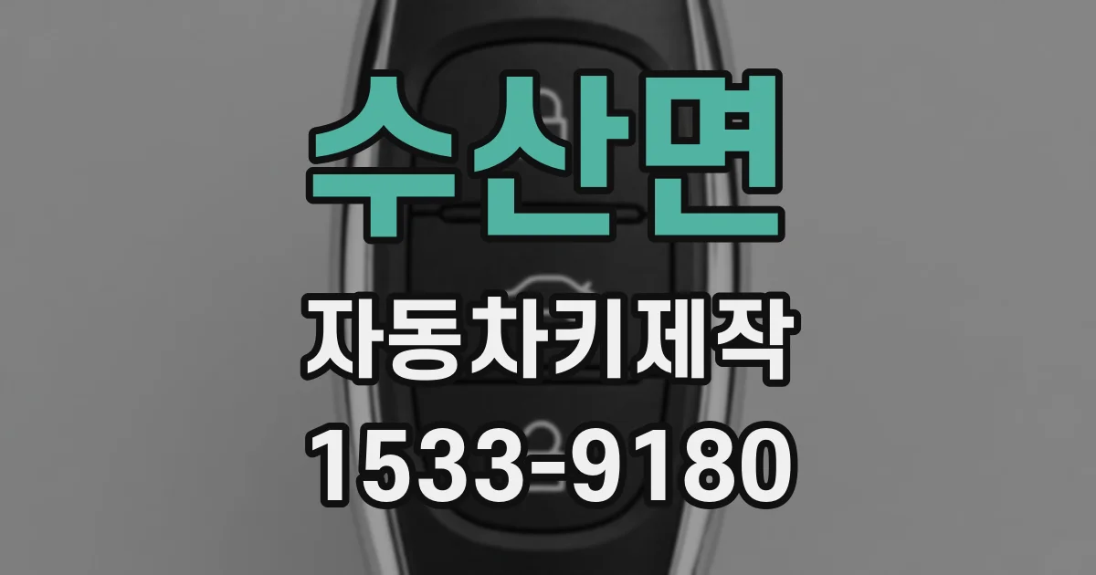 수산면 자동차키제작