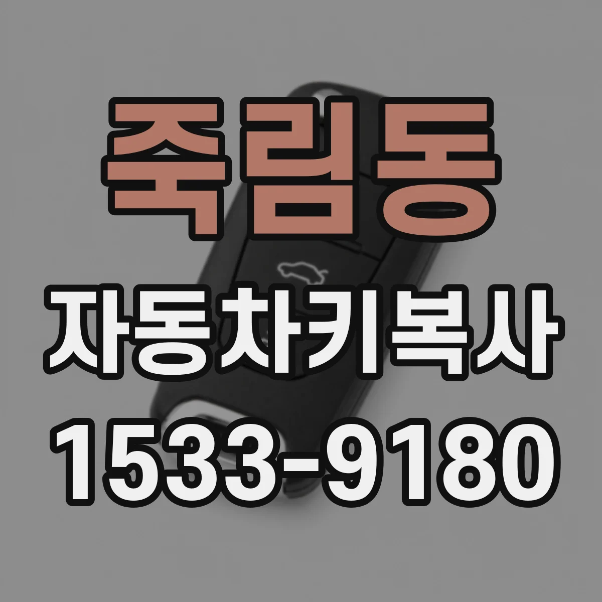 죽림동 자동차키복사