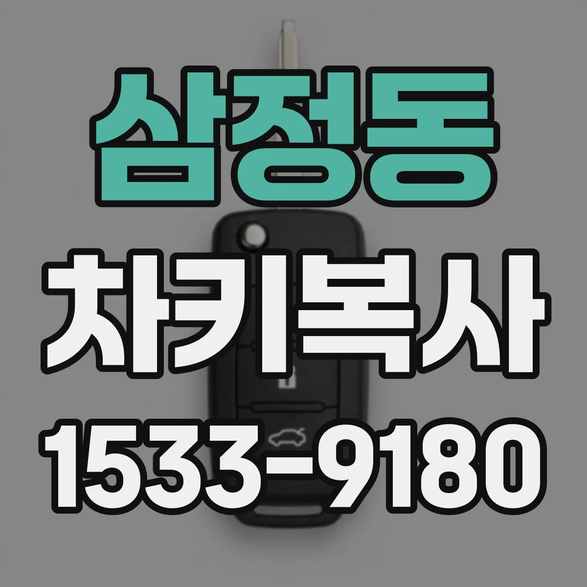 삼정동 차키복사