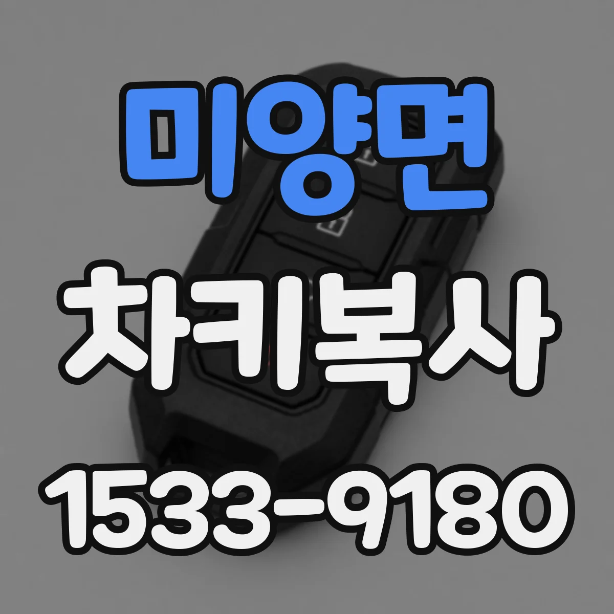 미양면 차키복사