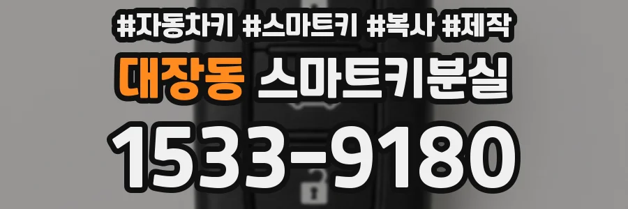 대장동 스마트키분실