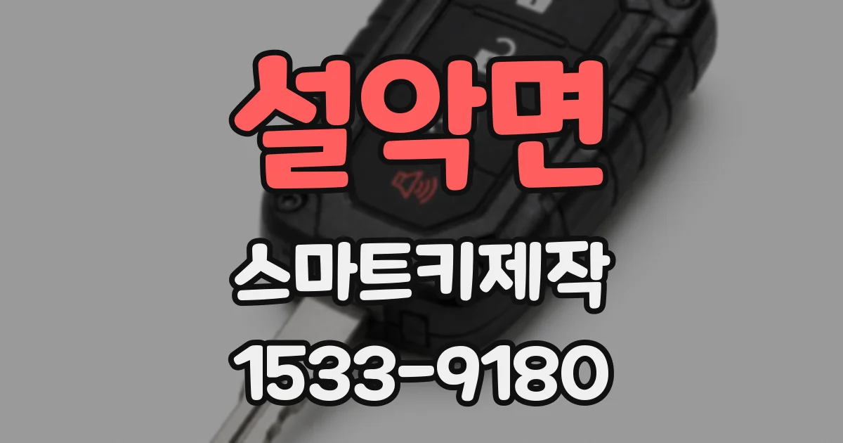 설악면 스마트키제작