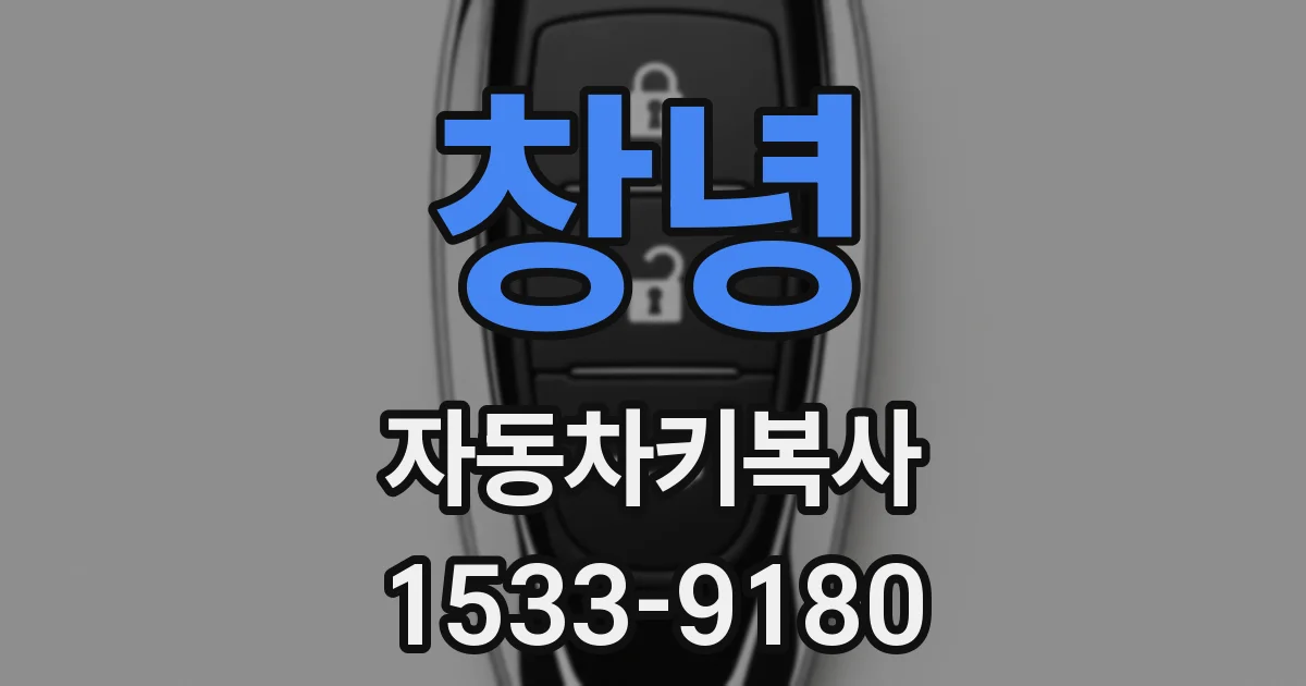 창녕 자동차키복사
