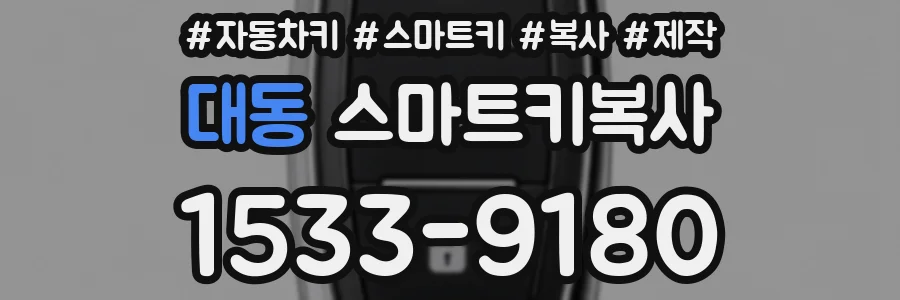 대동 스마트키복사