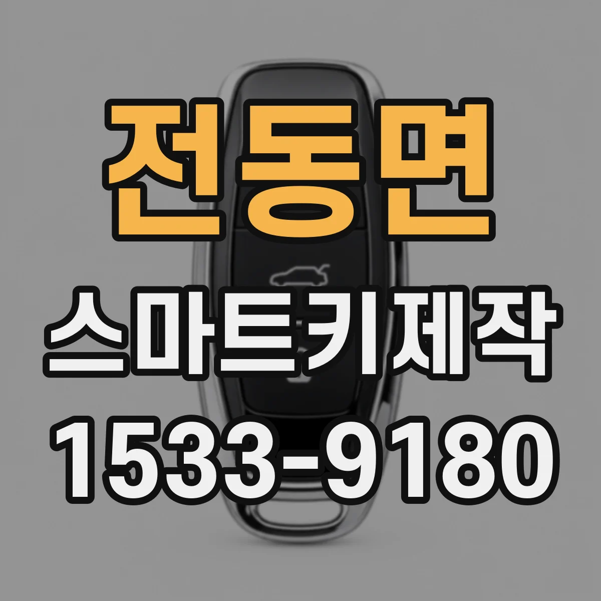 전동면 스마트키제작