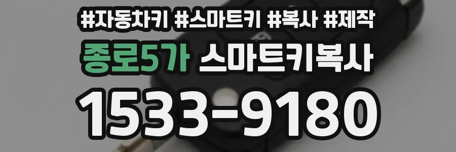 종로5가 스마트키복사