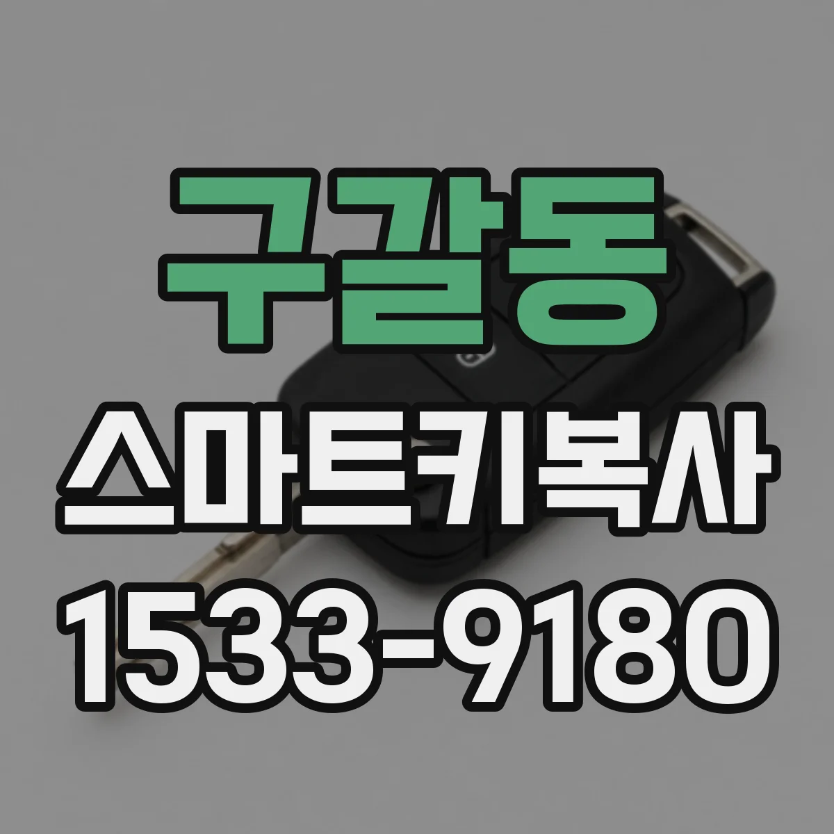 구갈동 스마트키복사